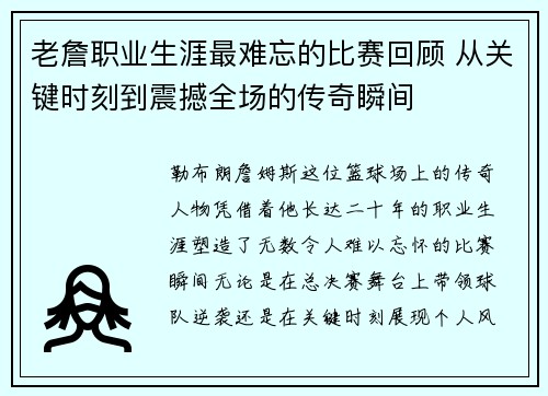 老詹职业生涯最难忘的比赛回顾 从关键时刻到震撼全场的传奇瞬间 老詹职业生涯最难忘的比赛回顾 从关键时刻到震撼全场的传奇瞬间