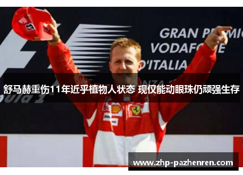 舒马赫重伤11年近乎植物人状态 现仅能动眼珠仍顽强生存