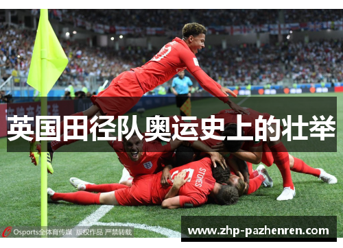 英国田径队奥运史上的壮举 英国田径队奥运史上的壮举