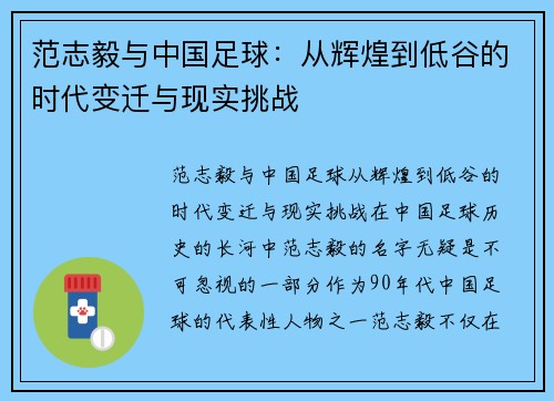 范志毅与中国足球:从辉煌到低谷的时代变迁与现实挑战 范志毅与中国足球:从辉煌到低谷的时代变迁与现实挑战