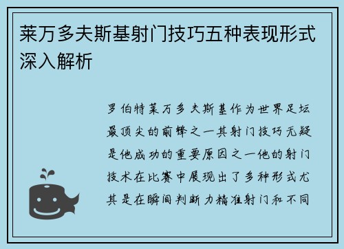 莱万多夫斯基射门技巧五种表现形式深入解析 莱万多夫斯基射门技巧五种表现形式深入解析