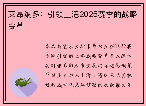 莱昂纳多：引领上港2025赛季的战略变革