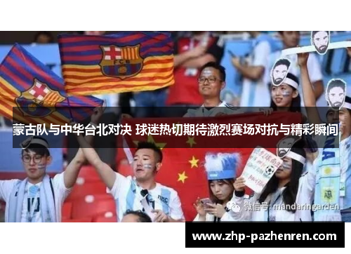 蒙古队与中华台北对决 球迷热切期待激烈赛场对抗与精彩瞬间