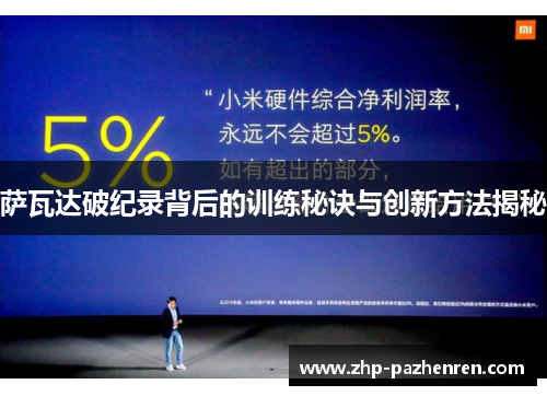 萨瓦达破纪录背后的训练秘诀与创新方法揭秘 萨瓦达破纪录背后的训练秘诀与创新方法揭秘