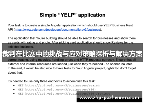 裁判在比赛中的挑战与应对策略探析与解决方案 裁判在比赛中的挑战与应对策略探析与解决方案