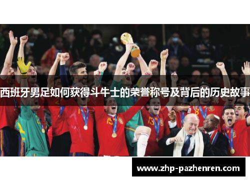 西班牙男足如何获得斗牛士的荣誉称号及背后的历史故事