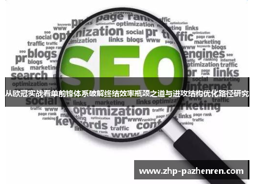 从欧冠实战看单前锋体系破解终结效率瓶颈之道与进攻结构优化路径研究