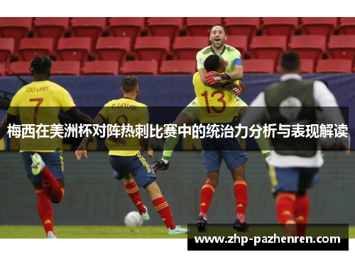 梅西在美洲杯对阵热刺比赛中的统治力分析与表现解读 梅西在美洲杯对阵热刺比赛中的统治力分析与表现解读