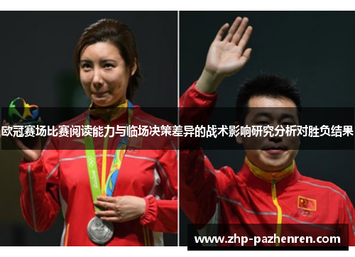 欧冠赛场比赛阅读能力与临场决策差异的战术影响研究分析对胜负结果 欧冠赛场比赛阅读能力与临场决策差异的战术影响研究分析对胜负结果