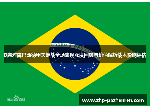 B席对阵巴西德甲关键战全场表现深度回顾与价值解析战术影响评估 B席对阵巴西德甲关键战全场表现深度回顾与价值解析战术影响评估
