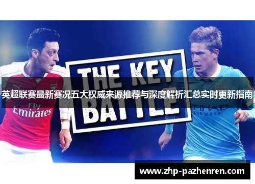英超联赛最新赛况五大权威来源推荐与深度解析汇总实时更新指南 英超联赛最新赛况五大权威来源推荐与深度解析汇总实时更新指南