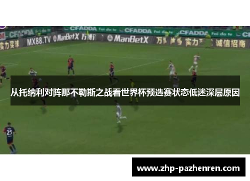 从托纳利对阵那不勒斯之战看世界杯预选赛状态低迷深层原因