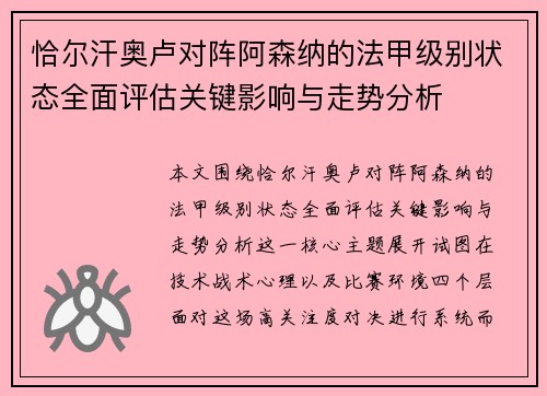 恰尔汗奥卢对阵阿森纳的法甲级别状态全面评估关键影响与走势分析