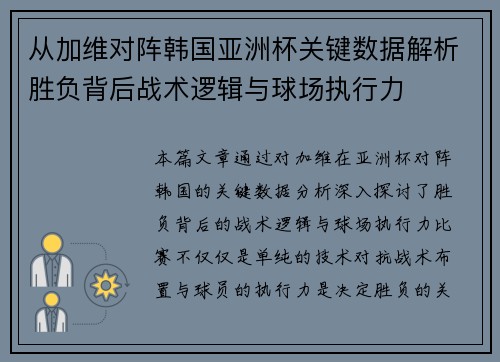 从加维对阵韩国亚洲杯关键数据解析胜负背后战术逻辑与球场执行力