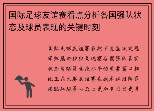 国际足球友谊赛看点分析各国强队状态及球员表现的关键时刻 国际足球友谊赛看点分析各国强队状态及球员表现的关键时刻