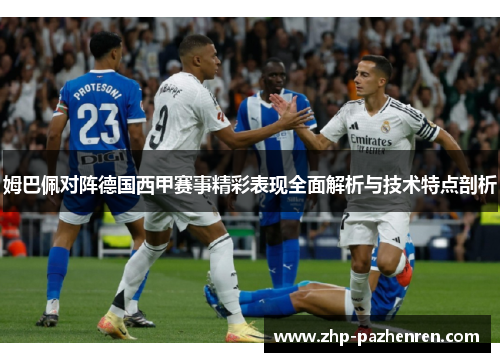 姆巴佩对阵德国西甲赛事精彩表现全面解析与技术特点剖析 姆巴佩对阵德国西甲赛事精彩表现全面解析与技术特点剖析