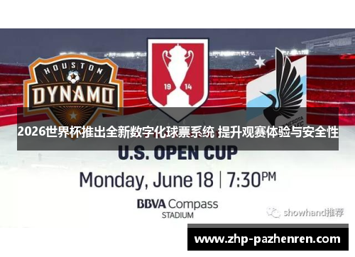 2026世界杯推出全新数字化球票系统 提升观赛体验与安全性