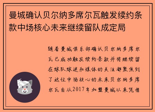 曼城确认贝尔纳多席尔瓦触发续约条款中场核心未来继续留队成定局 曼城确认贝尔纳多席尔瓦触发续约条款中场核心未来继续留队成定局