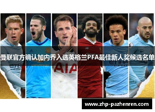 曼联官方确认加内乔入选英格兰PFA最佳新人奖候选名单