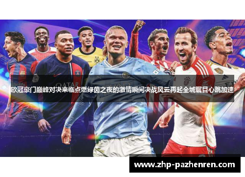 欧冠豪门巅峰对决来临点燃绿茵之夜的激情瞬间决战风云再起全城瞩目心跳加速 欧冠豪门巅峰对决来临点燃绿茵之夜的激情瞬间决战风云再起全城瞩目心跳加速