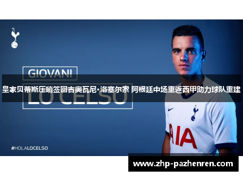 皇家贝蒂斯压哨签回吉奥瓦尼·洛塞尔索 阿根廷中场重返西甲助力球队重建