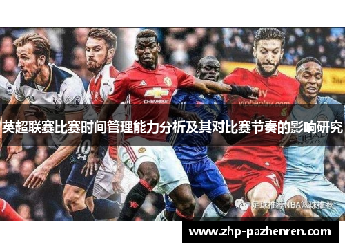 英超联赛比赛时间管理能力分析及其对比赛节奏的影响研究