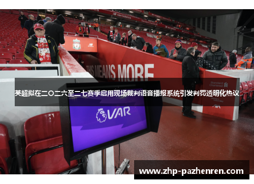 英超拟在二〇二六至二七赛季启用现场裁判语音播报系统引发判罚透明化热议