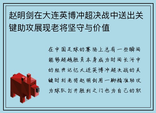 赵明剑在大连英博冲超决战中送出关键助攻展现老将坚守与价值 赵明剑在大连英博冲超决战中送出关键助攻展现老将坚守与价值