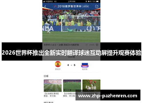 2026世界杯推出全新实时翻译球迷互动屏提升观赛体验 2026世界杯推出全新实时翻译球迷互动屏提升观赛体验