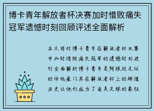 博卡青年解放者杯决赛加时惜败痛失冠军遗憾时刻回顾评述全面解析