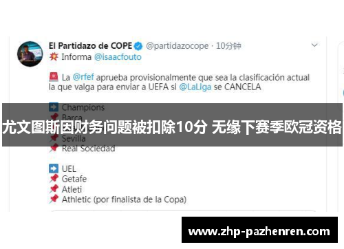 尤文图斯因财务问题被扣除10分 无缘下赛季欧冠资格