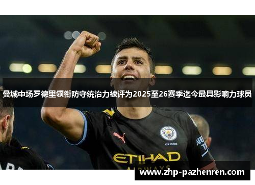 曼城中场罗德里领衔防守统治力被评为2025至26赛季迄今最具影响力球员