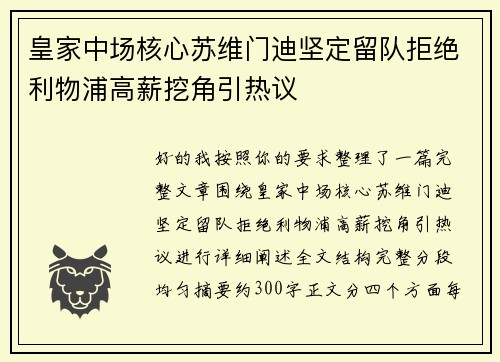 皇家中场核心苏维门迪坚定留队拒绝利物浦高薪挖角引热议