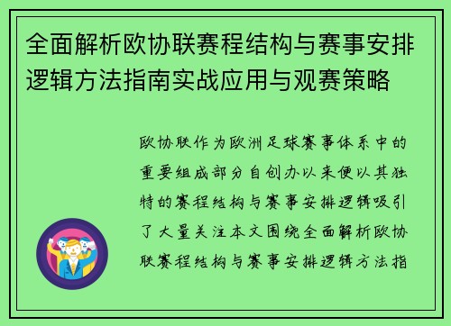 全面解析欧协联赛程结构与赛事安排逻辑方法指南实战应用与观赛策略