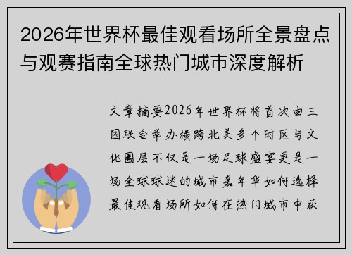 2026年世界杯最佳观看场所全景盘点与观赛指南全球热门城市深度解析 2026年世界杯最佳观看场所全景盘点与观赛指南全球热门城市深度解析