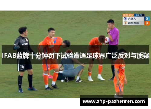IFAB蓝牌十分钟罚下试验遭遇足球界广泛反对与质疑 IFAB蓝牌十分钟罚下试验遭遇足球界广泛反对与质疑
