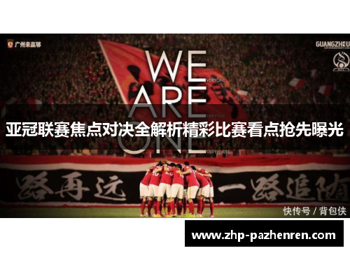 亚冠联赛焦点对决全解析精彩比赛看点抢先曝光 亚冠联赛焦点对决全解析精彩比赛看点抢先曝光