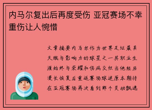 内马尔复出后再度受伤 亚冠赛场不幸重伤让人惋惜 内马尔复出后再度受伤 亚冠赛场不幸重伤让人惋惜