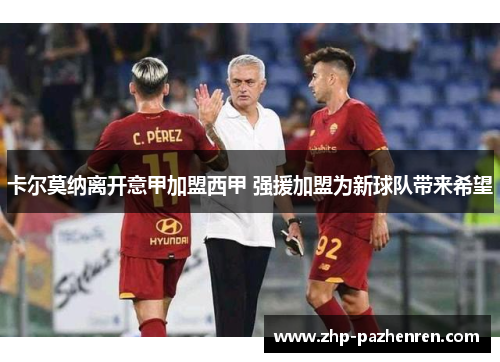卡尔莫纳离开意甲加盟西甲 强援加盟为新球队带来希望