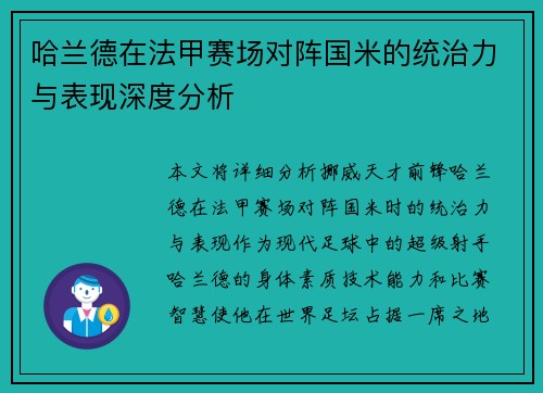 哈兰德在法甲赛场对阵国米的统治力与表现深度分析