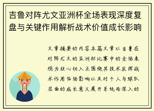 吉鲁对阵尤文亚洲杯全场表现深度复盘与关键作用解析战术价值成长影响 吉鲁对阵尤文亚洲杯全场表现深度复盘与关键作用解析战术价值成长影响