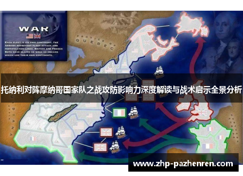 托纳利对阵摩纳哥国家队之战攻防影响力深度解读与战术启示全景分析 托纳利对阵摩纳哥国家队之战攻防影响力深度解读与战术启示全景分析