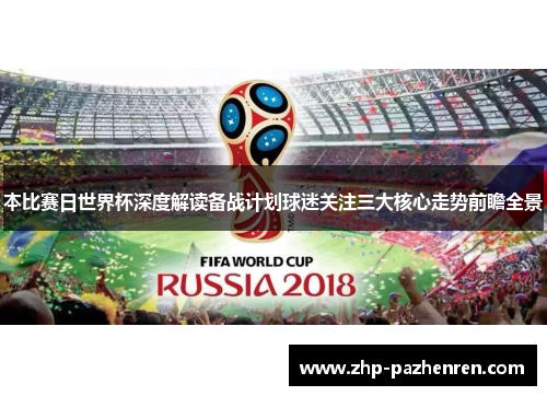 本比赛日世界杯深度解读备战计划球迷关注三大核心走势前瞻全景