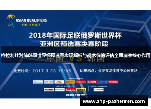 格拉利什对阵韩国世界杯预选赛表现解析与战术价值评估全面洞察核心作用 格拉利什对阵韩国世界杯预选赛表现解析与战术价值评估全面洞察核心作用