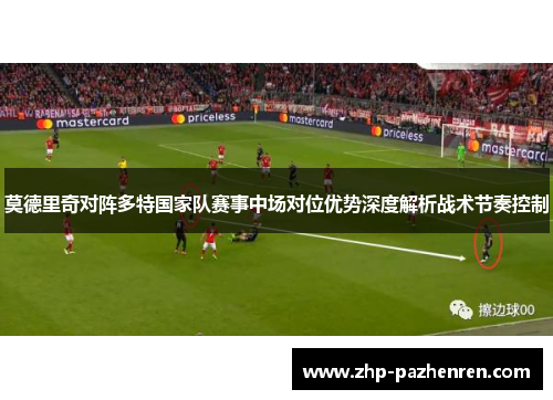 莫德里奇对阵多特国家队赛事中场对位优势深度解析战术节奏控制