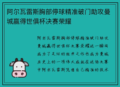 阿尔瓦雷斯胸部停球精准破门助攻曼城赢得世俱杯决赛荣耀