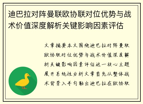 迪巴拉对阵曼联欧协联对位优势与战术价值深度解析关键影响因素评估 迪巴拉对阵曼联欧协联对位优势与战术价值深度解析关键影响因素评估