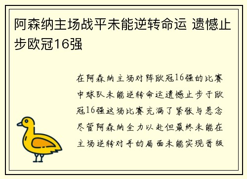 阿森纳主场战平未能逆转命运 遗憾止步欧冠16强 阿森纳主场战平未能逆转命运 遗憾止步欧冠16强