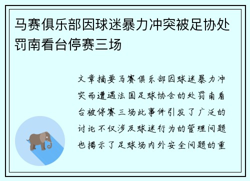 马赛俱乐部因球迷暴力冲突被足协处罚南看台停赛三场