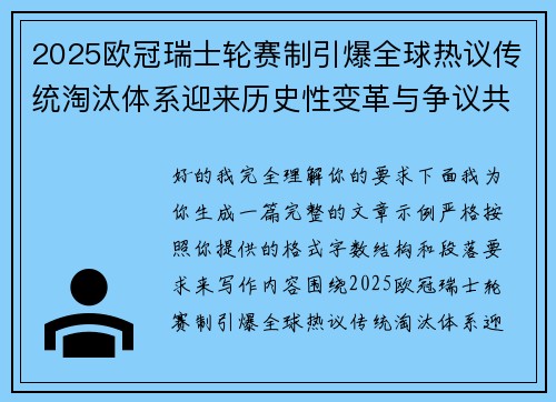 2025欧冠瑞士轮赛制引爆全球热议传统淘汰体系迎来历史性变革与争议共存